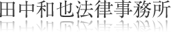 土日・夜間も対応します大阪市中央区の田中和也法律事務所