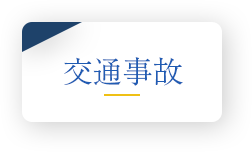 交通事故