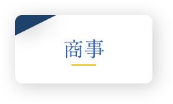 商事