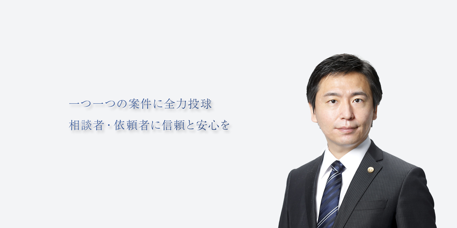 休日・夜間も対応。依頼者様に安心と信頼を